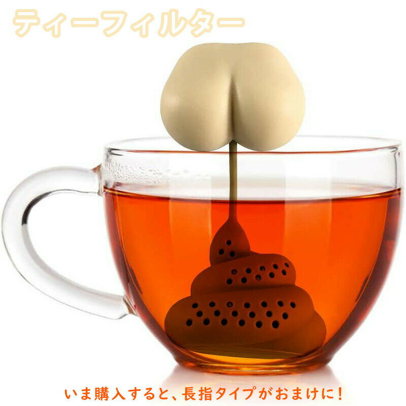乐天商城 - ティーフィルター おもしろい うんちうんこ形 茶漉しお茶フィルター 茶こし 茶漉 茶葉濾過 茶溜めカップ 可愛い 高温耐性 再利用可能 プレゼント ユーモア 約10×5×5cm