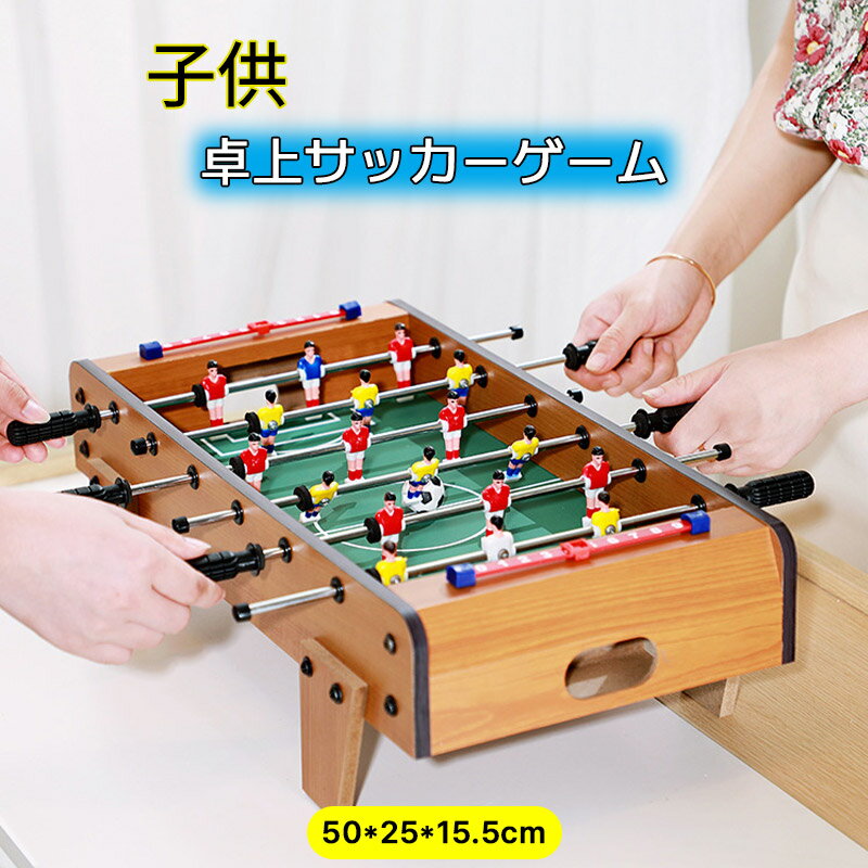 子供知育おもちゃ！卓上サッカーゲーム 大サイズ テーブルサッカーゲーム 家庭用 バー クラブ 喫茶店 ..