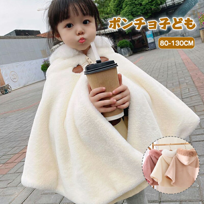 【お買い物マラソンP10オフ】ポンチョ 子ども ベビー キッズ 赤ちゃん もこもこ 防寒 子どもマント アウター 子供ポンチョ 子供 コート ケープ 七五三 子供用 フード付き フード キッズファー 女の子 子供 秋冬 暖か 防寒 新生児 可愛い