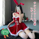 クリスマスコスプレ コスチューム ドレス レディース 3/4点セット 仮装 ワンピース サンタ パーティードレス ウサギ かわいい クリスマス衣装 サンタコス サンタクロース 演出服 パーティー プレゼント
