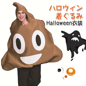 【5%OFF】ハロウィン衣装 おもしろ コスプレ うんち うんこ 絵文字 メンズ 面白い インパクト ハロウィン 仮装 面白 コスチューム 忘年会 衣装 男性用 女性用 着ぐるみ コスチューム 文化祭 学園祭 演出服 イ