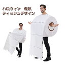 【楽天スーパーSALE50%オフ】ハロウィン コスプレ トイレットペーパー 紙 大きめ 女性用 男性用 男女兼用 衣装 コスプレ衣装 コスチューム 仮装 パーティー 宴会 ハロウィン 大人用 変身 コスプレ 衣装 イベント 仮装 演出服 舞