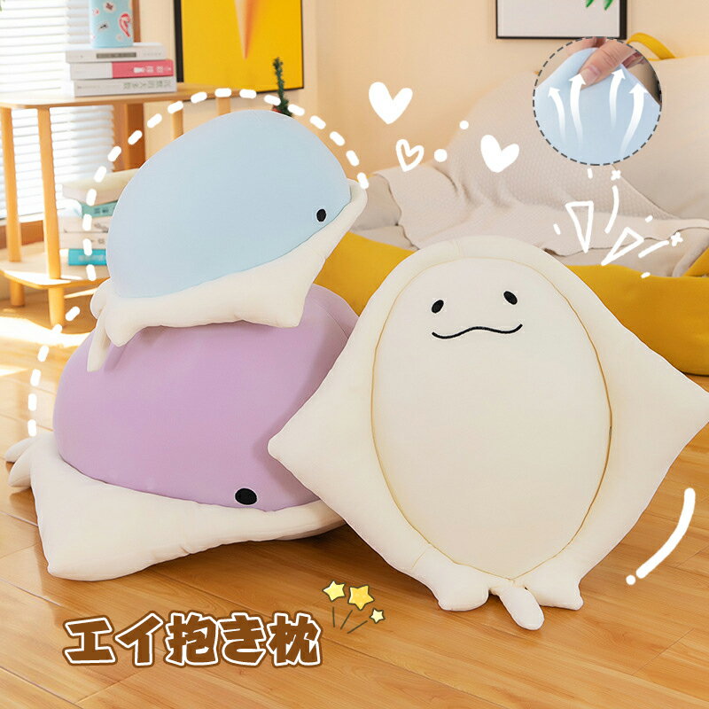 ぬいぐるみ エイ 抱き枕 クッション インテリア 御祝い 彼女 ギフト 女の子 おもちゃ 子供おもちゃ もこもこ 可愛い かわいい 彼女に ふわふわで癒される 柔らか 心地いい お誕生日 クリスマス ハロウィン プレゼント