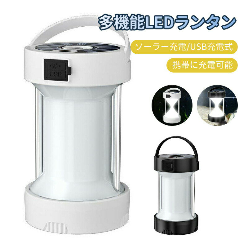 【最大2000円OFF】LEDランタン ポータブル LEDライト テントランプ キャンプ灯 ソーラー充電 USB充電 SOS防災 停電 緊急対策 led ランタン 充電可能 家庭用応急灯 照明ライト アウトドア 家庭用 野営 明る