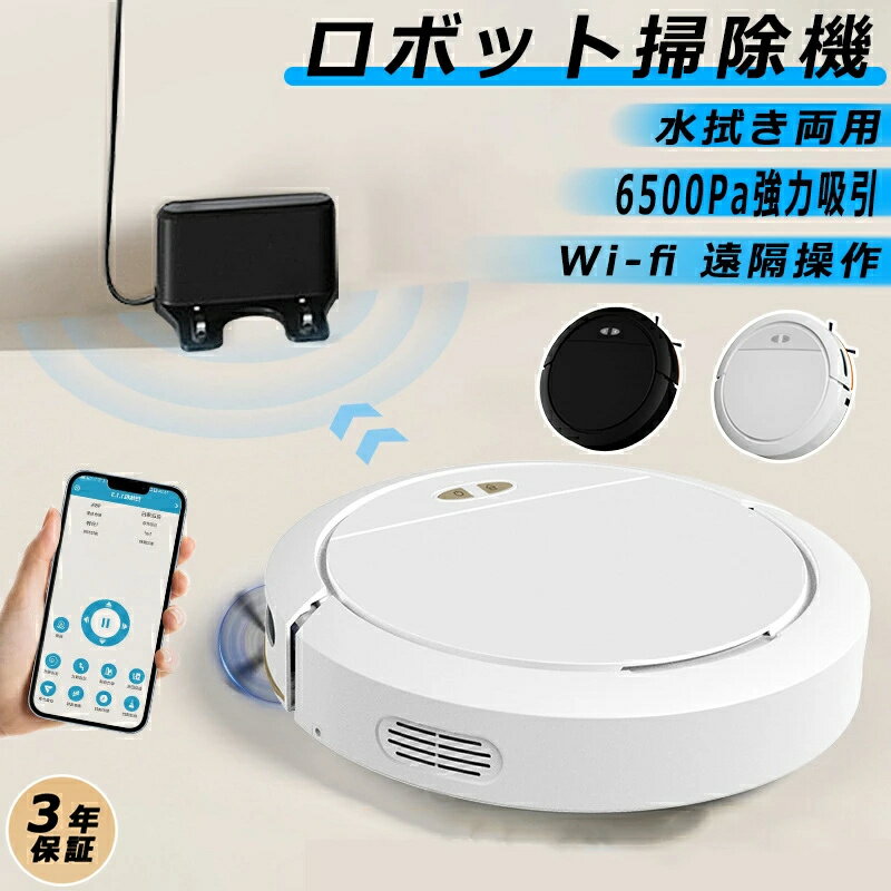 【お買い物マラソンP10オフ】ロボット掃除機 掃除ロボット 6500Pa強力吸引 床拭きロボット 水拭き両用 お掃除ロボット ブラシレスモーター 高性能 花粉対策 水拭き両用 超薄型 小型 静音 自動ゴミ収集 衝突防止 Wi-fi 遠隔操作 自動充電機