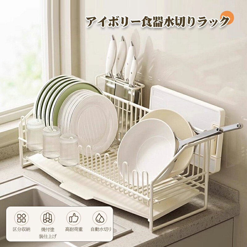 乐天商城 - 水切りラック シンク上 ステンレス アイボリー 大容量 スリム 調 省スペース 食器水切り 水切りかご キッチンラック 台所 ガラスホルダー まな板ホルダー 箸立て 包丁差し