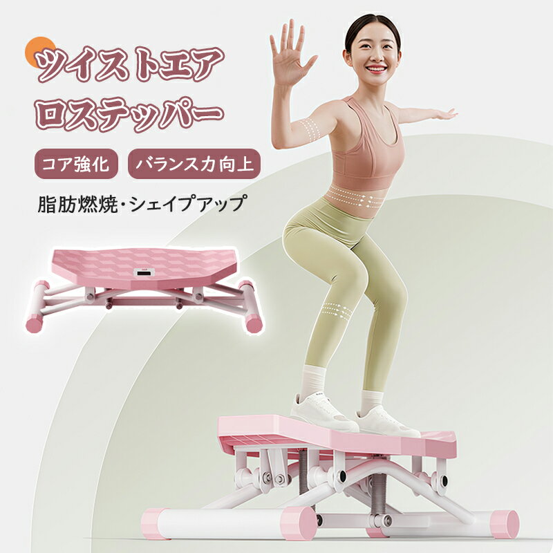 ツイストエアロステッパー男女兼用 ツイストエアロステッパー 美脚 くび...(4.0)