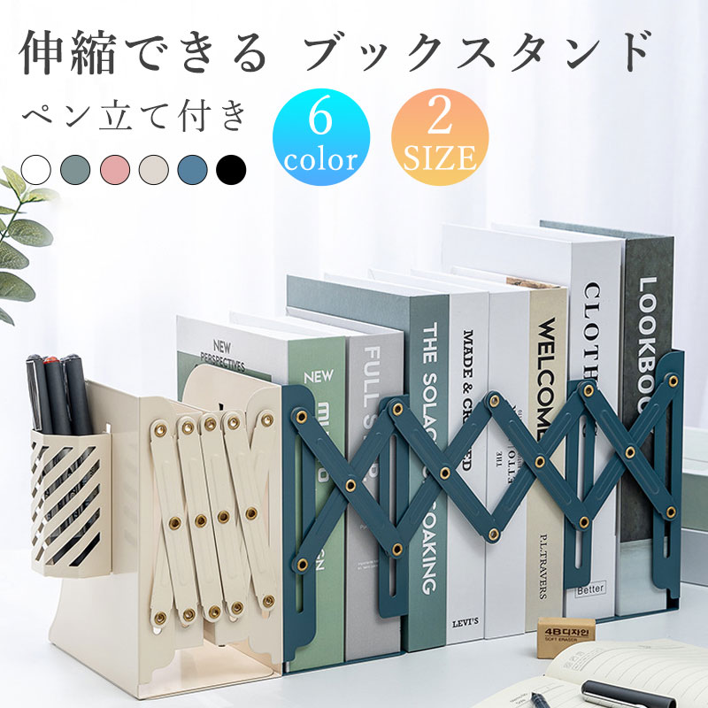 【スーパーセール50%オフ】ブックスタンド 卓上 仕切り スチール製 ペン立て付き 折りたたみ 伸縮 本立て 教科書スタンド 金属 倒れない 伸びる 頑丈 コン...