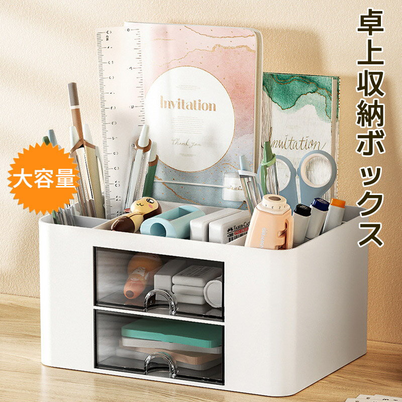 【スーパーセール50%オフ】卓上収納ケース 卓上収納ボックス 収納ボックス デスク 周り 整理 整頓 小物収納 卓上収納 引き出し 卓上収納ラック 化粧品収納 ...