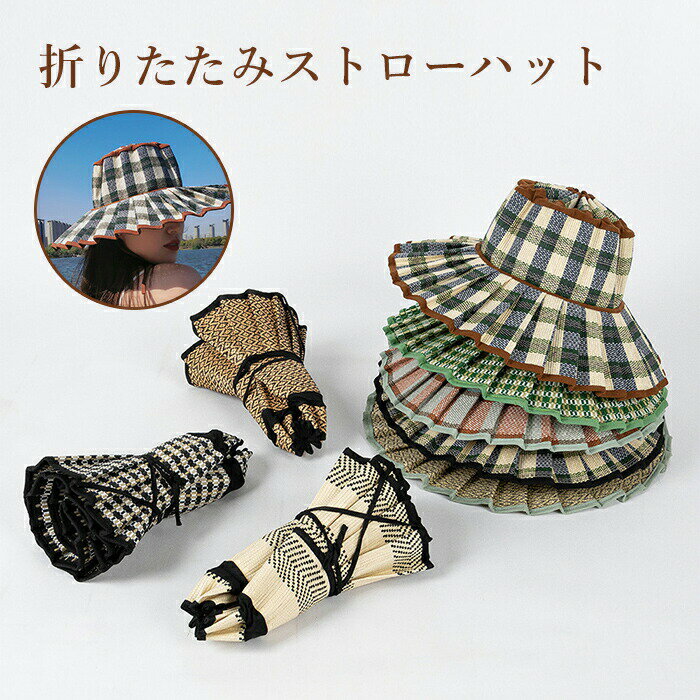 乐天商城 - 帽子 UVカット UVケア 春 夏 ハット つば広 日焼け対策 幾何学柄 折りたたみ 麦わら帽子 ストローハット あご紐 大人子供 ハット 麦わら 小顔効果 深め おしゃれ レディース折りたためるストローハ