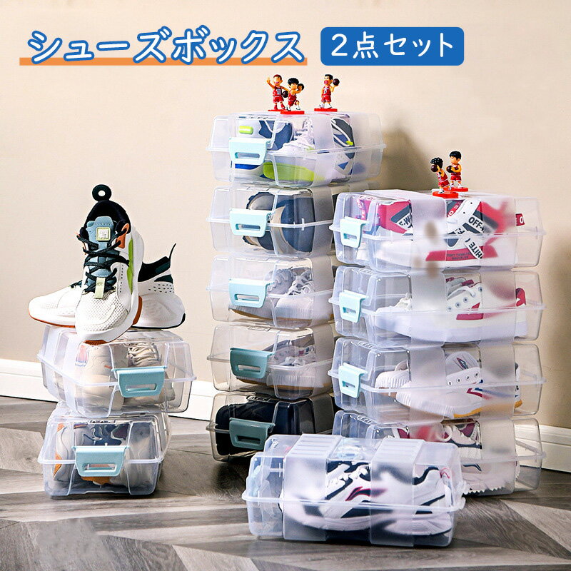 シューズボックス ツーフェース 2点セット シューズケース スニーカー 収納 ケース シューズケース シューズラック 透明 クリア 靴箱 クリアボックス 靴棚 下駄箱 靴収納 収納 玄関