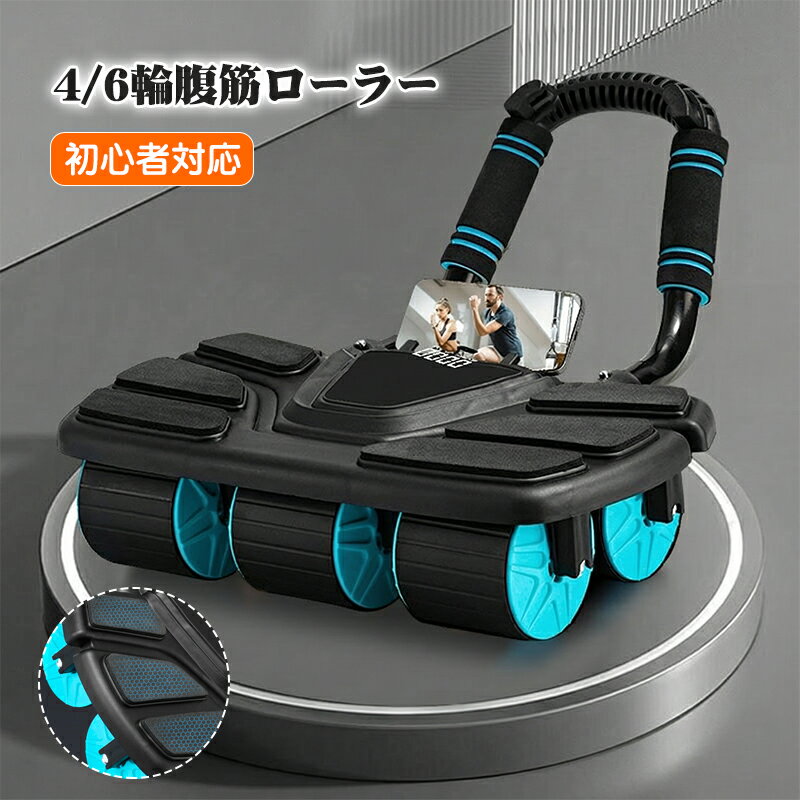4/6輪腹筋ローラー マット付き アブローラー 安定 頑丈 握りやすいハンドル 耐荷重200kg 静 ...