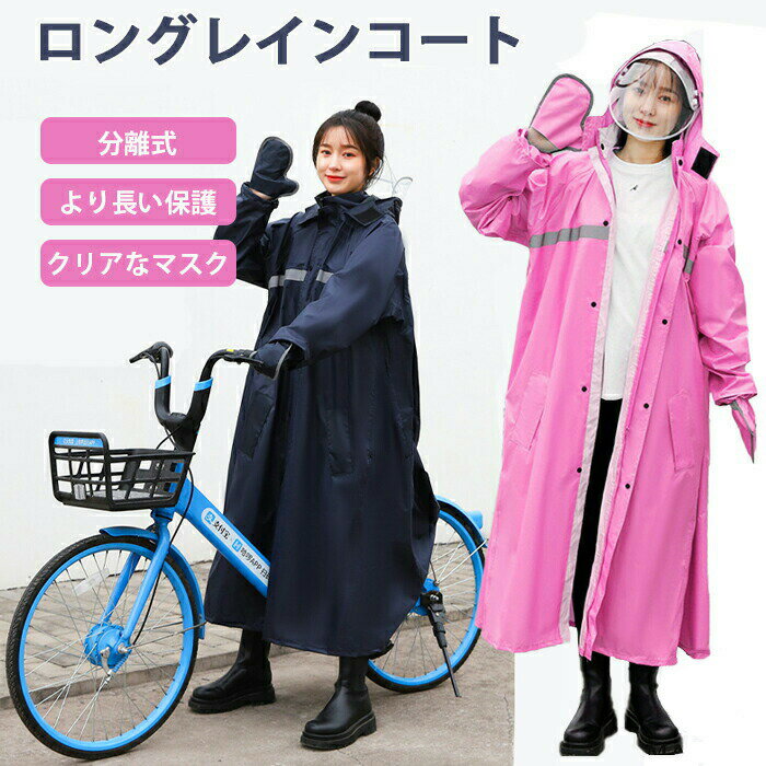 【お買い物マラソン最大2000円OFF】ロングレインコート 分離式 より長い保護 撥水性 下半身への雨を防ぐ レインコート 多機能レインコート レインウェア 袖あり レディース メンズ バイク 高校 男女兼用 台風 雪 通勤 通学用 自転車通勤