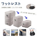 【買い物マラソン最大2000円OFF】フットレスト 飛行機 エアー 快適グッズ 車 新幹線 オフィス フットレスト バス 旅行 夜行バス 家用 テレワーク 車用 旅行用品 エコノミー症候群対策 機内 エアークッション 足枕 クッション オットマン 車 フ