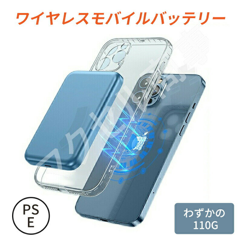 レビューセール PSE技術基準適合 ワイヤレス モバイルバッテリー マグネット式 磁気吸着 軽量 マグネット式 磁気吸着 軽量 コンパクト 小型 コードレス ワ...