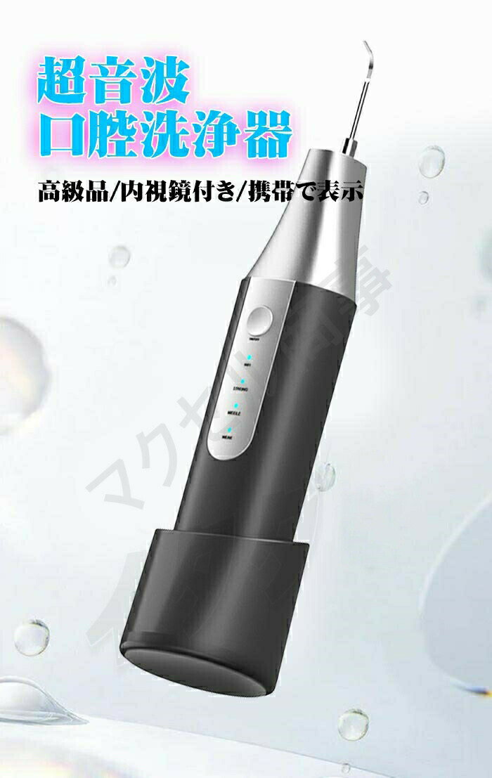 【5％OFF】超音波口腔洗浄器 超音波 口腔洗浄器 内視鏡付き 口洗浄 高圧口腔洗浄器 三段階調節 口腔ケア 口内洗浄器 IPX7防水 歯磨き 矯正 歯間 歯垢洗浄 ひとり 一人用 Tpye-C充電 電子版日本語説明書