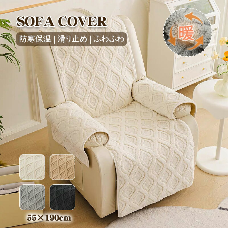 【お買い物マラソンP10オフ】マッサージチェアカバー もこもこ 伸びる フィット リクライニングソファーカバー 1人掛け 電動 リクライニングチェアカバー かけるだけ ソファカバー 椅子 爪とぎ防止 傷防止 保護 汚れ防止 防塵 オールシーズン 肘付き