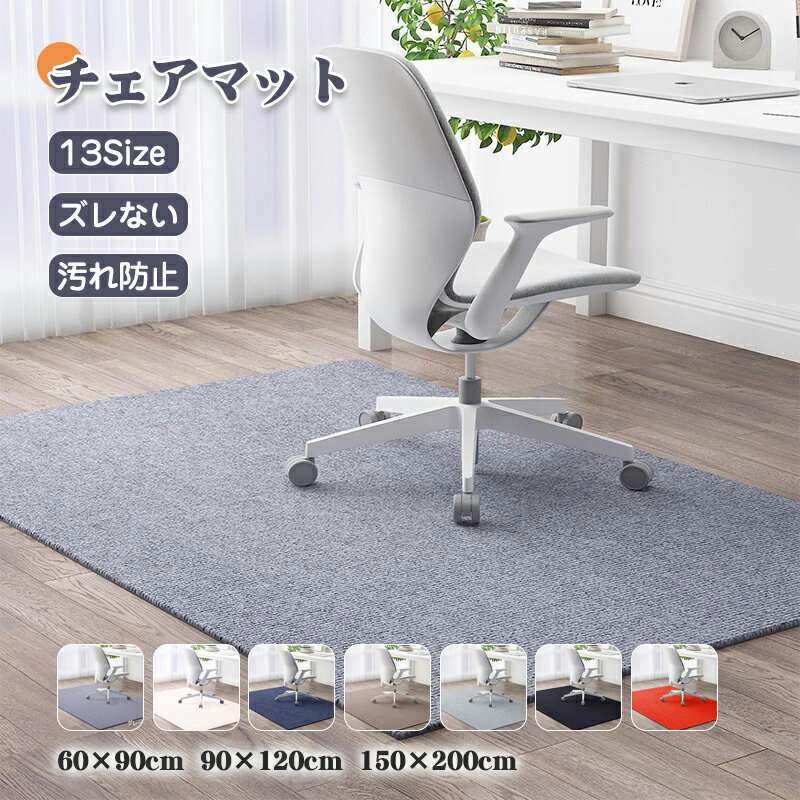 【お買い物マラソンP10オフ】チェアーマット チェアマット 2畳 椅子マット オフィスチェアマット カーペット 椅子の下 ゲーミングチェアマット 床 滑り止め 畳の上 大判 防音マット ピアノ オーダーメイド 対応 防音 ラグマット 60 70 80 9