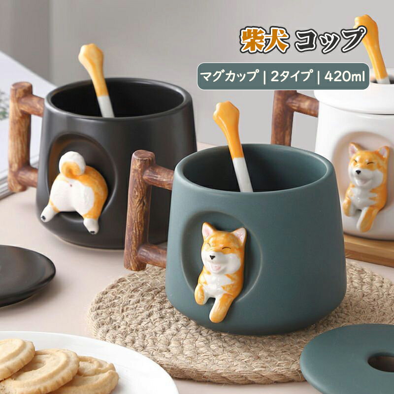柴犬 マグカップ マグ柴犬マグカッププレゼント 柴犬 コップ 結婚祝い 保温 蓋 蓋付き 北欧 おしゃれ ..