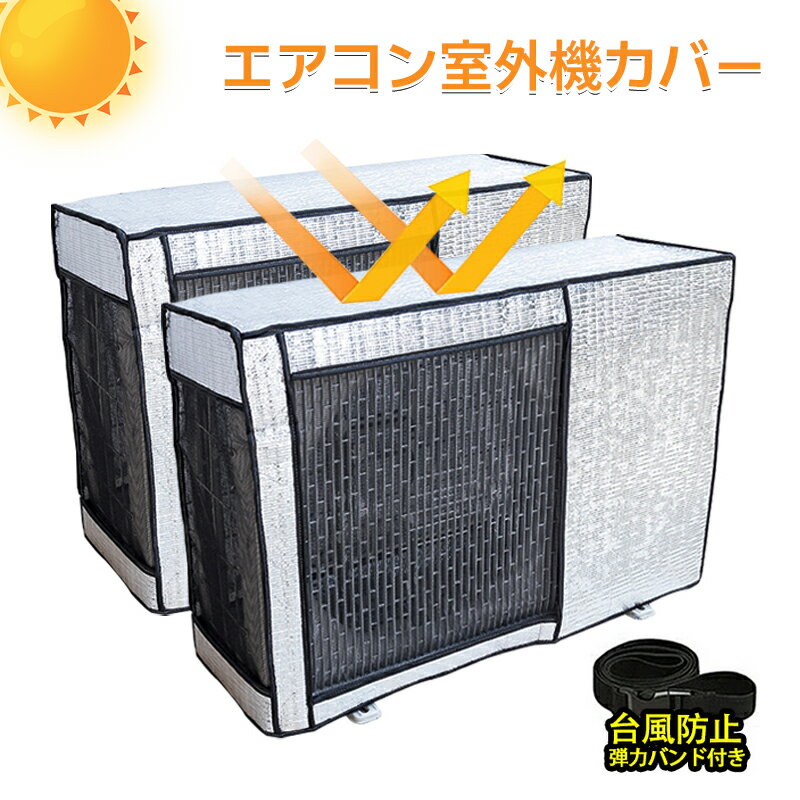 【P2倍★5%OFF】【2台セット】エアコン室外機 エアコン室外機カバー エアコン 室外機 カバー 日よけ アルミ箔 日 雨 雪 風 埃よけ 室外 遮熱保護 劣化防止 台風 省エネ 簡単脱着 遮熱シート 固定ベルト付 効果 反射