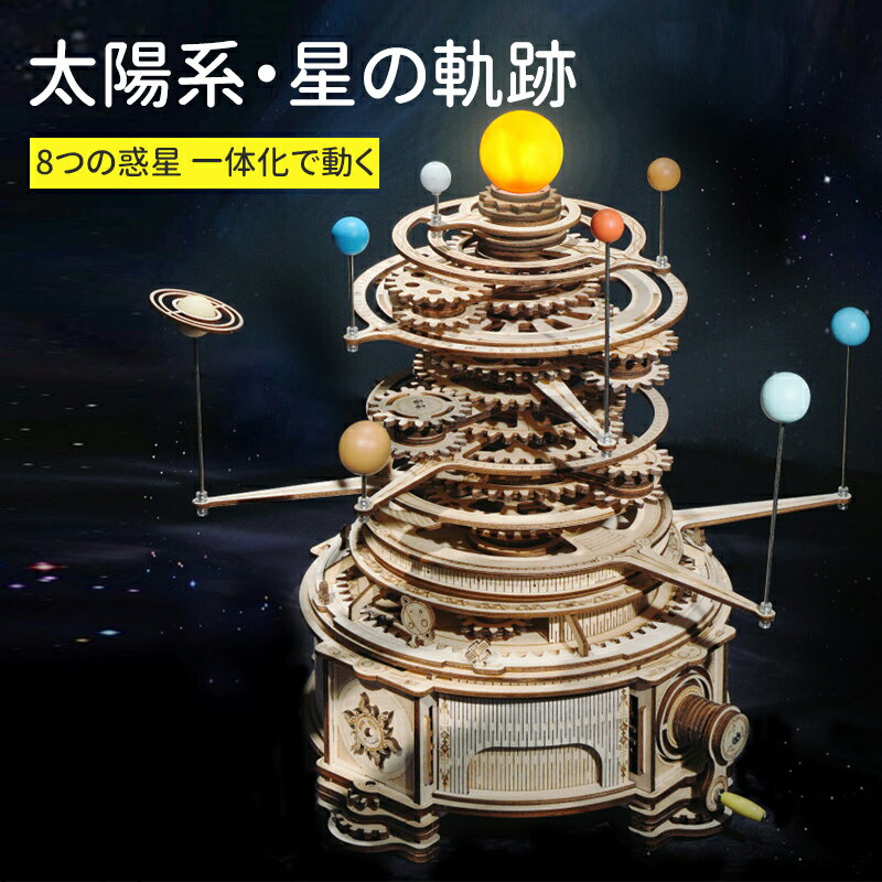 【最大2000円OFF】立体パズル 木製 大人 太陽系 星の軌跡 木製パズル ウッドパズル キグミ きぐみ 木組み 木製パズル ウッド 3D木製パズル 手作りキット 大人向け ウッドパズル 組み立て DIY 木製玩具 木のおもちゃ