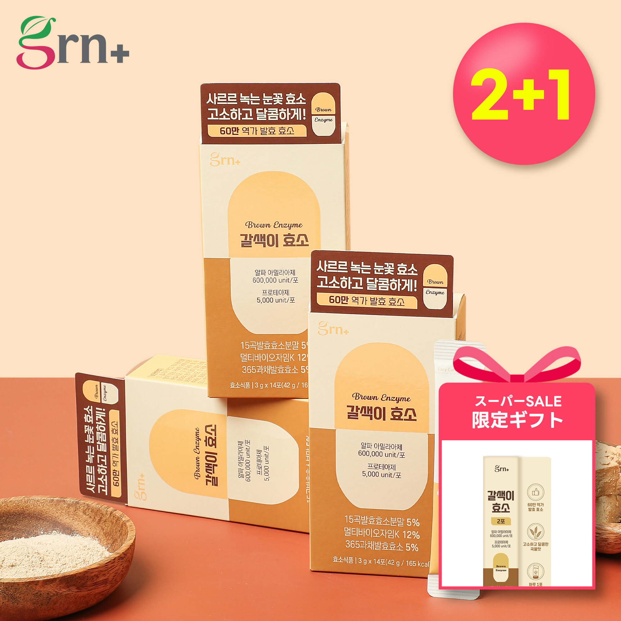 ★ポイントUP★【2+1】ブラウン酵素(3g*14包) 42日分 【ギフト付き】きなこ味 粉末型 消化酵素 スッキリケア 美肌ケア インナービューティー インナーケア インナービューティーサプリ ダイエット ダイエットサプリ 飲む酵素 糖質分解 韓国ダイエット 粉末酵素 【grn公式】のサムネイル