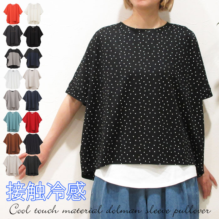樂天商城 - クーポン利用で最大10％OFF！【新色オレンジ入荷♪】レディース 接触冷感 ひんやり 涼しい さらり ドルマン トップス クルーネック 半袖 5分袖 前後アシメ丈 Tシャツ クールタッチ 上品 軽い 半袖 無地 ブラック ホワイト ブルー 7122-5278 夏休み 旅行 リゾート