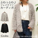 ファーコート カーディガン コーディガン フェイクボア フェ...