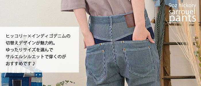 クーポン利用で最大【10％オフ】レディース サルエル デニムパンツ ヒッコリー 切替えデザイン テーパード サルエルパンツ 9オンスヒッコリー 10オンスデニム リアルデニム コットン100％ CB-210038 アウトドア キャンプ BBQ カジュアル インディゴ grobe-10016051 グローブ 【大人かわいい】 サンプル画像2