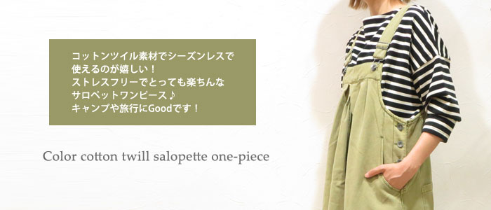 クーポン利用で【10％オフ】+P2レディース サロペット ワンピース カラーツイル エプロンワンピース マキシ丈 コットンツイル コットン100％ オールインワン ワーク風 スカート ジャンパースカート エプロン風 アウトドア キャンプ 旅行 ST-221547 春 春物 新生活