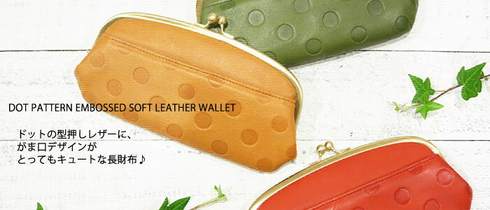 [母の日のプレゼント]ラッピング無料un signet 55214 アンシグネ 長財布 日本製 がま口 ドット がま口 本革 レザー ドット柄 型押し ソフト レザー カラフル クリスマス バレンタイン プレゼント クリスマス 母の日