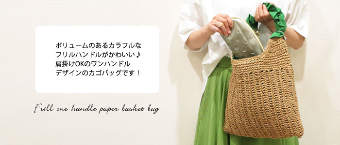クーポン利用で【10％オフ】レディース カシュカシュ フリルハンドル かごバッグ ...