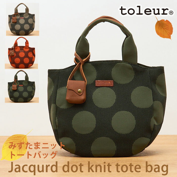 クーポン利用で【10％オフ】11982 ニットバッグ ニットトート トートバッグ ドット みずたま 水玉 レデ..