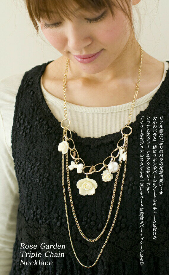 クーポン利用で【10%オフ】+P2レディース ローズガーデン☆トリプルチェーンネックレスホワイトデー ラッピング 春 春物 新生活 プレゼント
