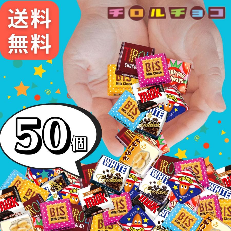 チロルチョコ チロルチョコ 詰め合わせ 大量 全7種 50個セット バラエティー パック バレンタイン ばらまきチョコ アソート