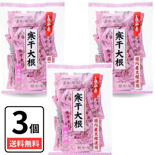 永平寺寒干大根 梅酢味 68g×3袋セット ポイント消化 北陸 福井県 永平寺 寒干大根 個包装 小分け 永平寺寒干大根 梅酢味 68g×3袋セット ポイント消化 北陸 福井県 永平寺 寒干大根 個包装 小分け
