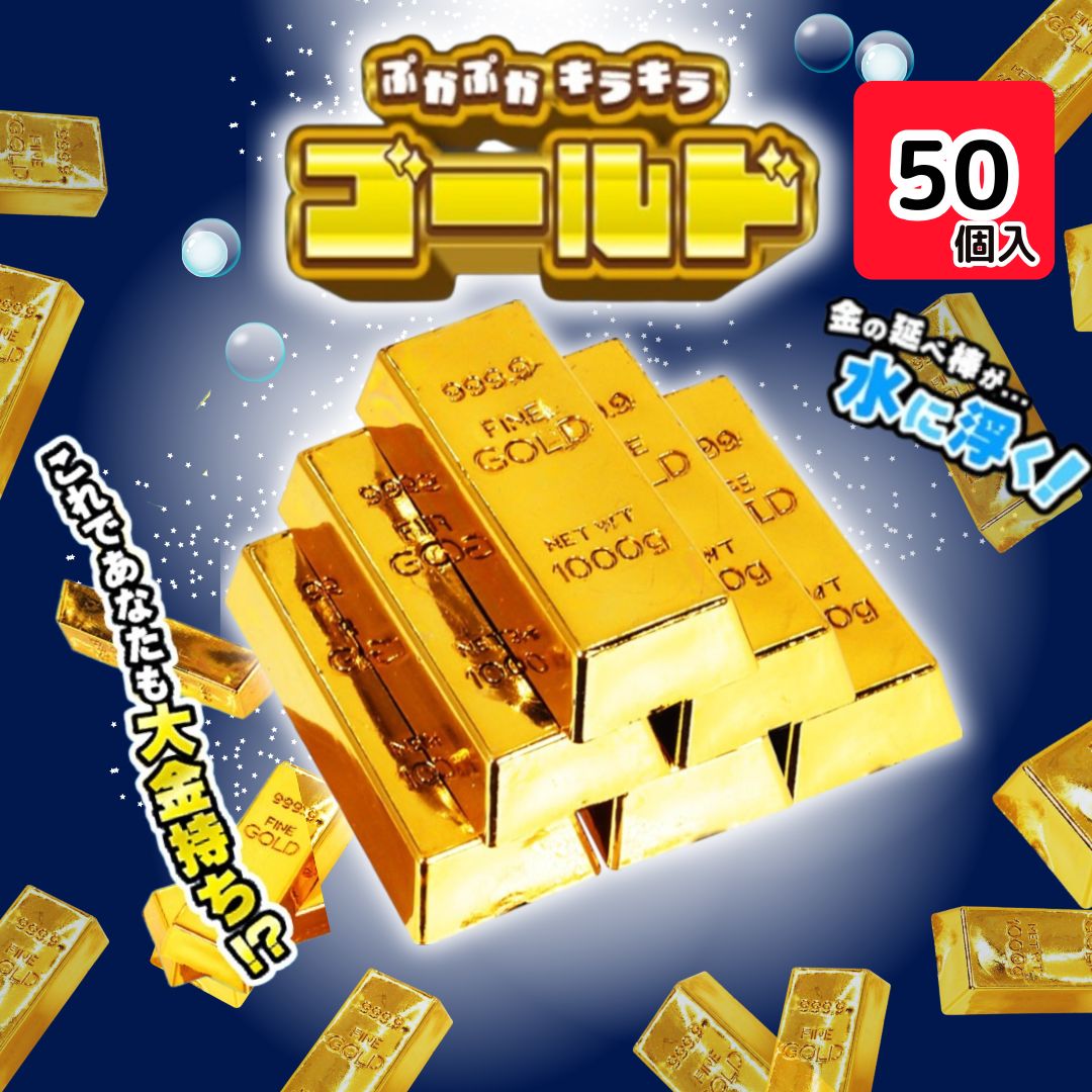 業務用 ぷかぷか キラキラ ゴールド 50個入 縁日 景品 小道具 装飾 おまつり 子供会 つかみどり 問屋 イベント おまつり すくい ポイ 金塊 延べ棒