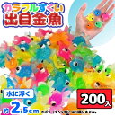 縁日 カラフル すくい 出目金魚 200個セット 5色 アソート お祭り 縁日用品 業務用 すくい 夏祭り 大容量 金魚