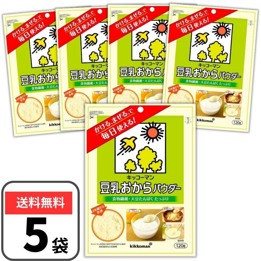 豆乳おからパウダー おからパウダー 120g 5袋セット キッコーマン パウチタイプ キャッチ付き