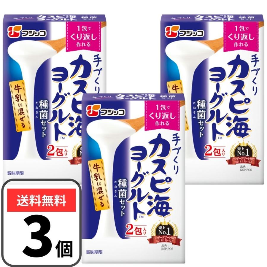 1包で繰り返し作れる経済性 出来あがったヨーグルトを種にして、増やすことができます。 ※種菌は定期的なお取替え（最低でも3ヶ月に1回）をおすすめいたします。 牛乳に混ぜて常温で置くだけの簡便性 「カスピ海ヨーグルト」は常温（20〜30℃）で発酵できるため、ヨーグルトメーカーなどの機器がなくても作ることができます。 とろ〜りとしたねばり食感 「カスピ海乳酸菌（クレモリス菌FC株）」が作り出すねばり成分EPSの働きで、酸味が控えめで、ヨーグルトの酸味が苦手な方にもおすすめです。 【原材料名】：クレモリス菌、脱脂粉乳（原材料の一部に乳を含む） 【原材料産地情報】：京都府 【内容量】：3箱セット（3g×2包×3） 【保存方法】：高温多湿を避け、常温で保存 【備考】：内袋開封後は一度にお使いください。 【発酵時間の目安】：夏：12~48時間 　　　　　　　　　　冬：24~72時間 【アレルギー情報】：乳成分