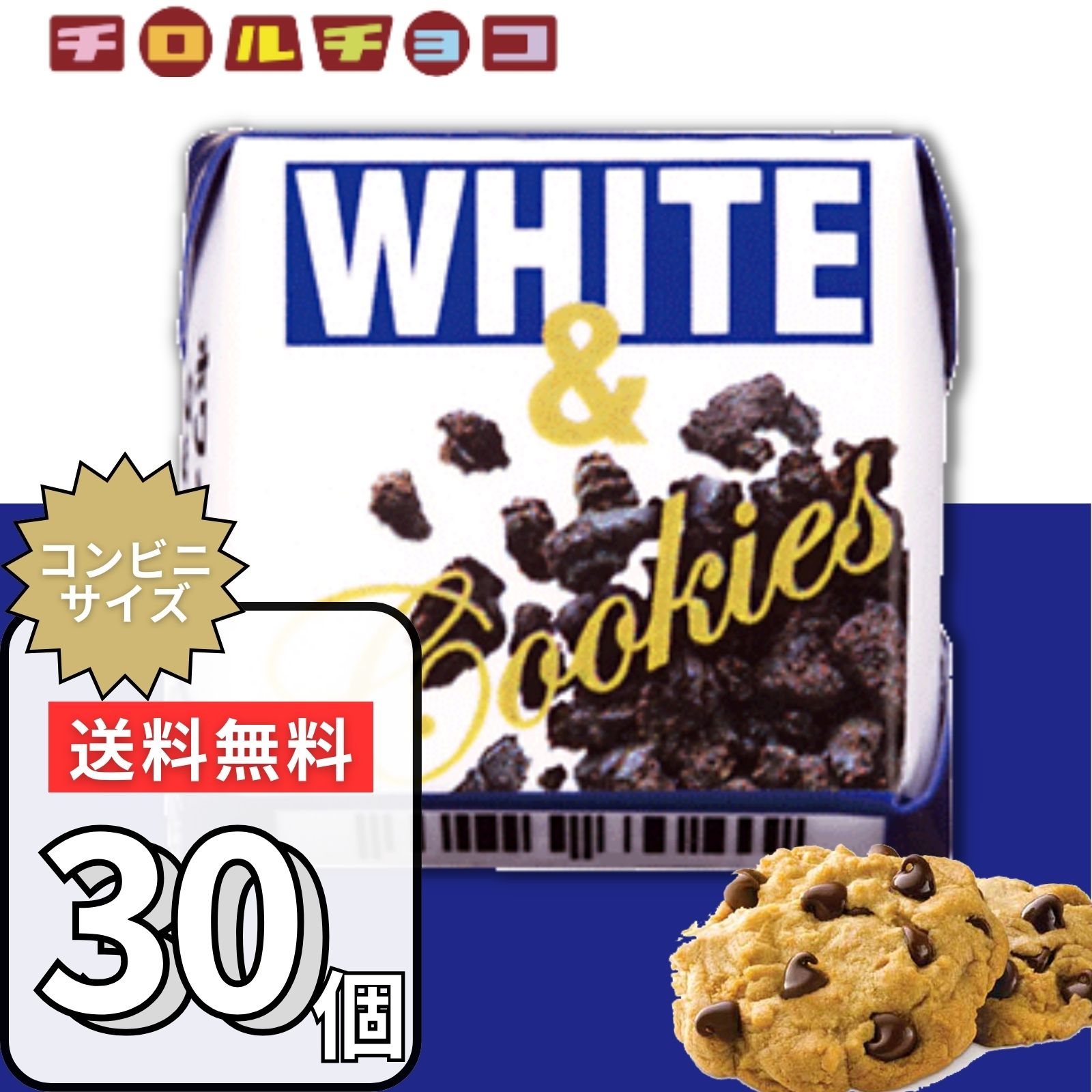 チロルチョコ チロルチョコ ホワイトクッキー 30個 ホワイト＆クッキー チロル チョコ 詰め合わせ