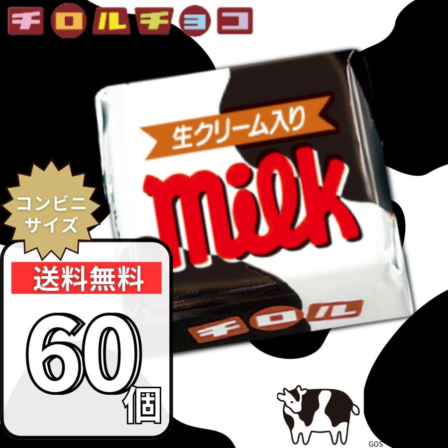 チロルチョコ チロルチョコ ミルク 60個 チロル チョコ 詰め合わせ