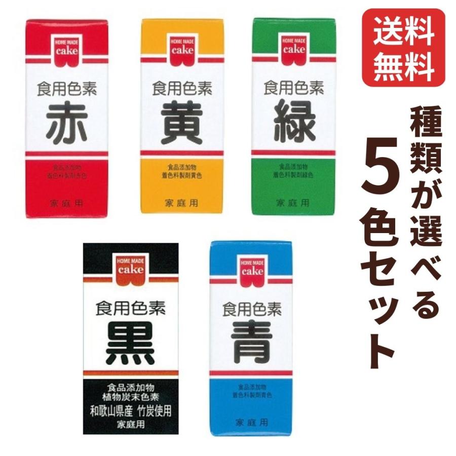 食用色素 食紅 ホームメイド 共立食品 食紅 種類が選べる5個セット 赤 黄色 緑 青 黒 着色料 食紅 製菓材料 食品添加物