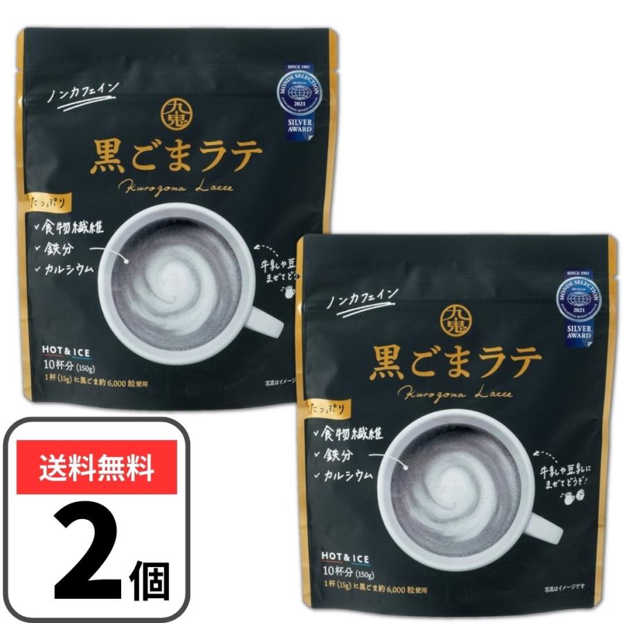 九鬼 黒ごまラテ 150g×2個 黒ゴマラテ ノンカフェイン 黒ごま 黒胡麻 胡麻ラテ 九鬼産業