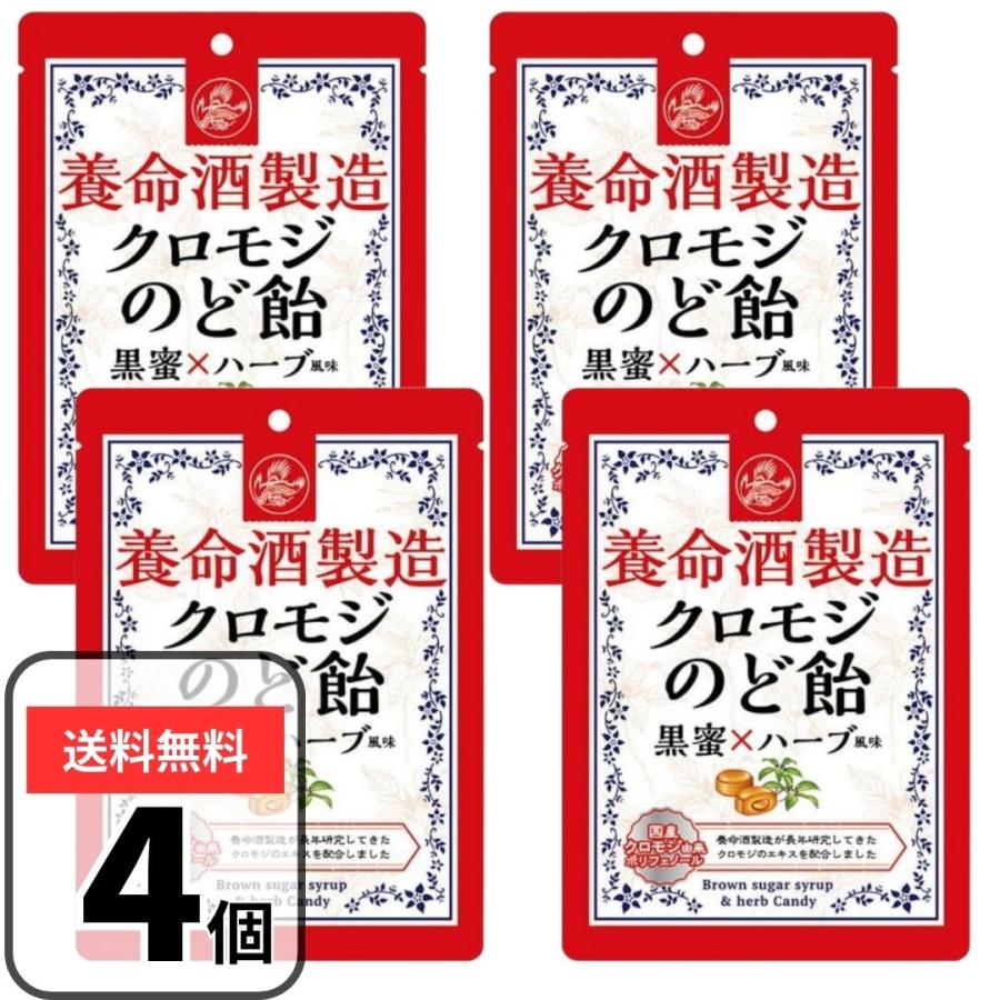 養命酒製造 クロモジのど飴 64g×4袋 黒蜜ハーブ 喉飴 キャンディ