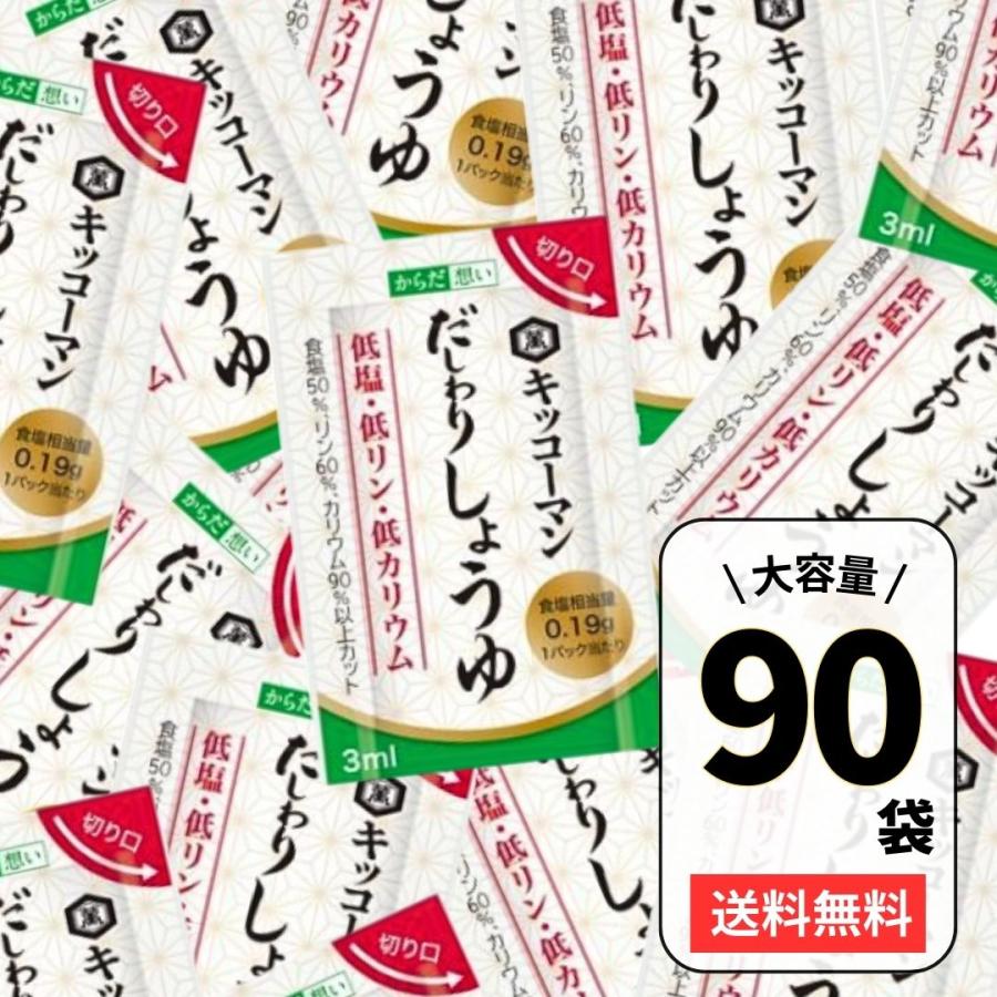 キッコーマン からだ想い だしわりしょうゆ ミニパック【 90パック 】 3ml 90パック 低リン 低塩 低カリウム 醤油 だし割醤油 減塩 塩分カット 1