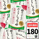 キッコーマン からだ想い だしわりしょうゆ ミニパック【 180パック 】 3ml 180パック 低リン 低塩 低カリウム 醤油 だし割醤油 減塩 塩分カット