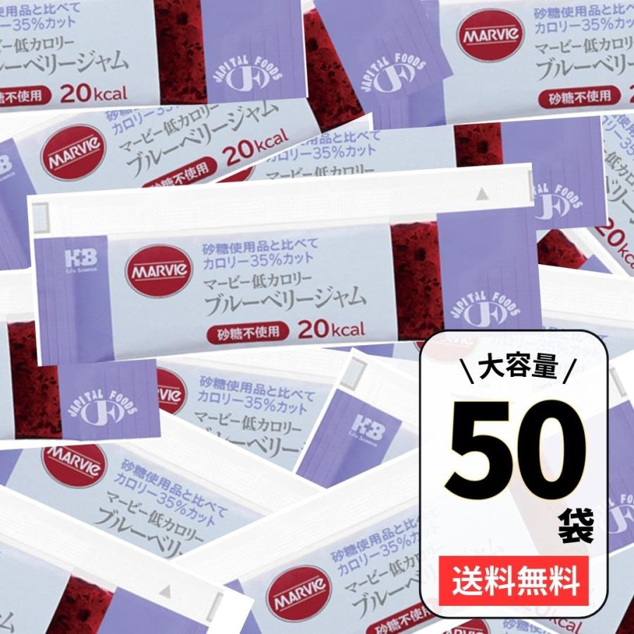マービー ジャム 低カロリージャム 砂糖不使用 低カロリー 50袋 ブルーベリー 小分 小袋 お試しサイズ 使い切り 大容量