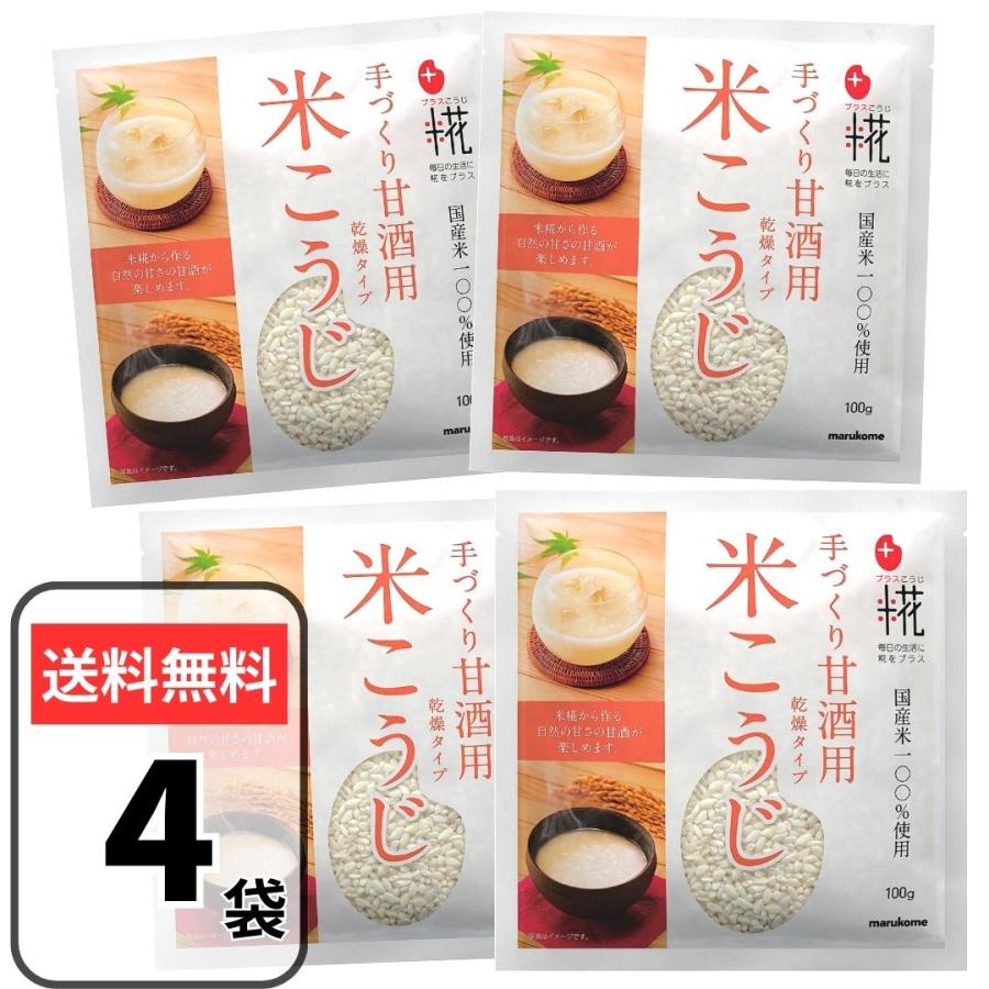 マルコメ プラス糀 米こうじ100g×4個セット 米糀 米麹 甘酒 乾燥米糀 まとめ買い