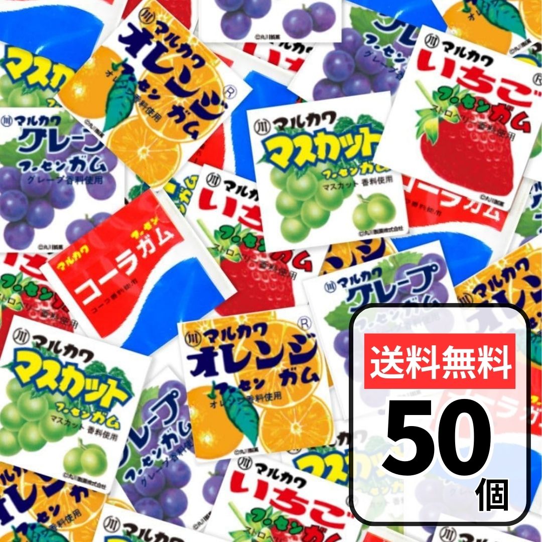 マルカワ フーセンガム 5種 50個セット【コーラ、マスカット、ぶどう、いちご、オレンジ】各10個 アソートセット バラエティ 詰め合わ..